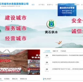 黄石市城市水务集团有限公司