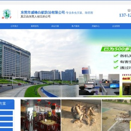 东莞市威锋白蚁防治有限公司