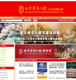 北京燕京八绝文化发展有限公司