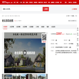 【北京老北京四合院小区,二手房,租房】