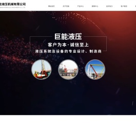 山东巨能液压机械有限公司（官网）