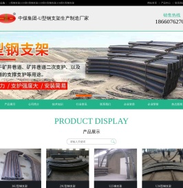 U型钢支架,矿用U型钢支架,U25型U型钢支架,U29型U型钢支架,U36型U型钢支架