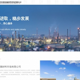 江苏长阳金属材料市场有限公司