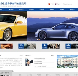 余姚市仁鼎车辆部件有限公司
