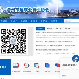 衢州市建筑业行业协会