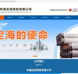 常德定海管桩有限公司