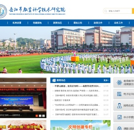 岳阳市教育科学技术研究院
