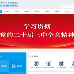 北京市化工职业病防治院