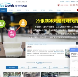 冷银制冰(icebank),直冷式块冰机,直冷式制冰机,大型块冰机,冰瓶机,盐水制冰机,大型制冰设备,制冰工厂,制冰厂设备,制冰机知识,山东冷银制冷科技有限公司