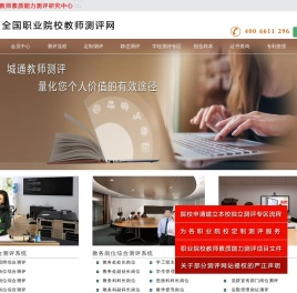 全国职业院校教师管理人员测评网