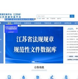 江苏省公共资源交易网