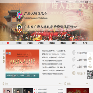 广府人联谊会