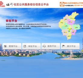 社区公共服务综合信息云平台
