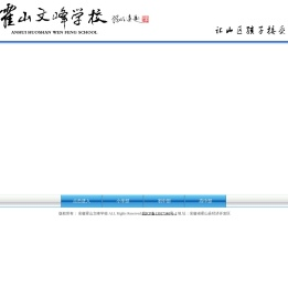 霍山文峰学校