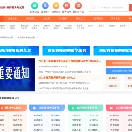 四川教师招聘考试网