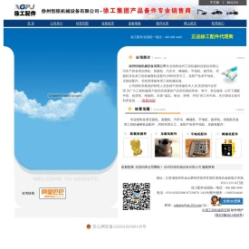 徐工集团产品备件专业经销商