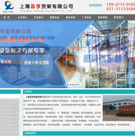 上海昌享货架有限公司
