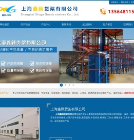 上海鑫顾货架有限公司