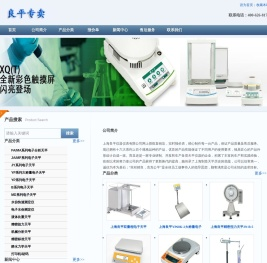 上海良平仪器仪表有限公司是一家开发和生产各类天平仪器的企业