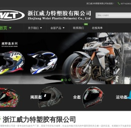 浙江威力特塑胶有限公司