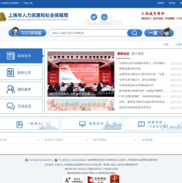 上海市人力资源和社会保障局