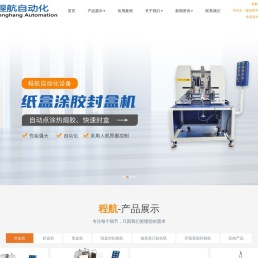 东莞市程航自动化设备有限公司