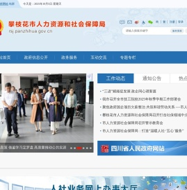 攀枝花市人力资源和社会保障局
