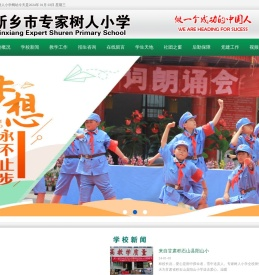 新乡市专家树人小学