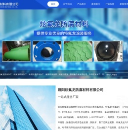 襄阳炫氟龙防腐材料有限公司