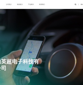 昆山英超电子科技有限公司