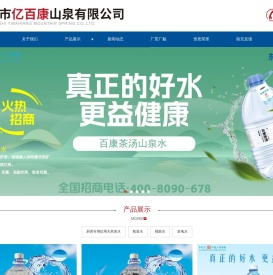 青州市亿百康山泉有限公司
