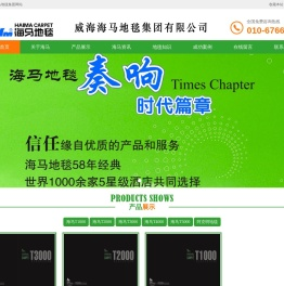 海马地毯厂家地址,联系电话,威海海马地毯集团有限公司