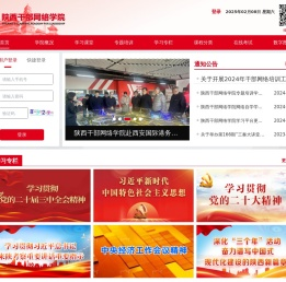 陕西干部网络学院