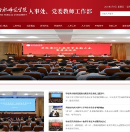 合肥师范学院人事处