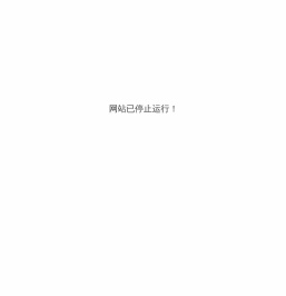 网站已停止运行