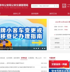 北京市公安局公安交通管理局