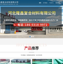 河北隆鑫复合材料有限公司