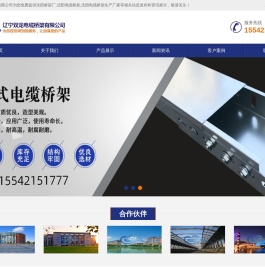 沈阳桥架厂