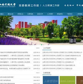 山西大同大学人力资源部