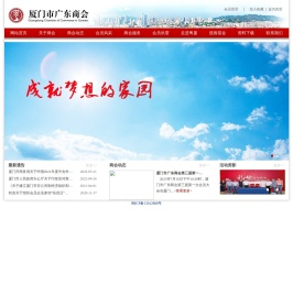 厦门市广东商会