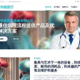 广州市华俊医疗器械有限公司