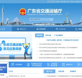 广东省交通运输厅