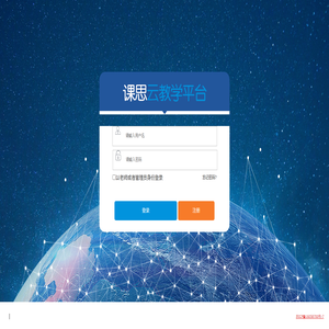 课思云教学平台