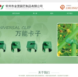 常州市金贤园艺制品有限公司