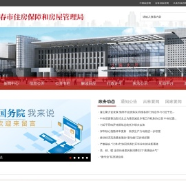 长春市住房保障和房屋管理局