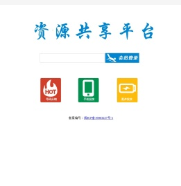 资源共享平台