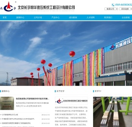 北京长宇利华液压系统工程设计有限公司