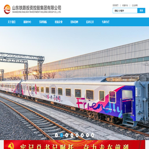山东铁路投资控股集团有限公司