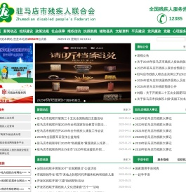 驻马店市残疾人联合会