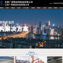 无锡钢结构,江苏钢结构,无锡广贤钢结构制造有限公司
